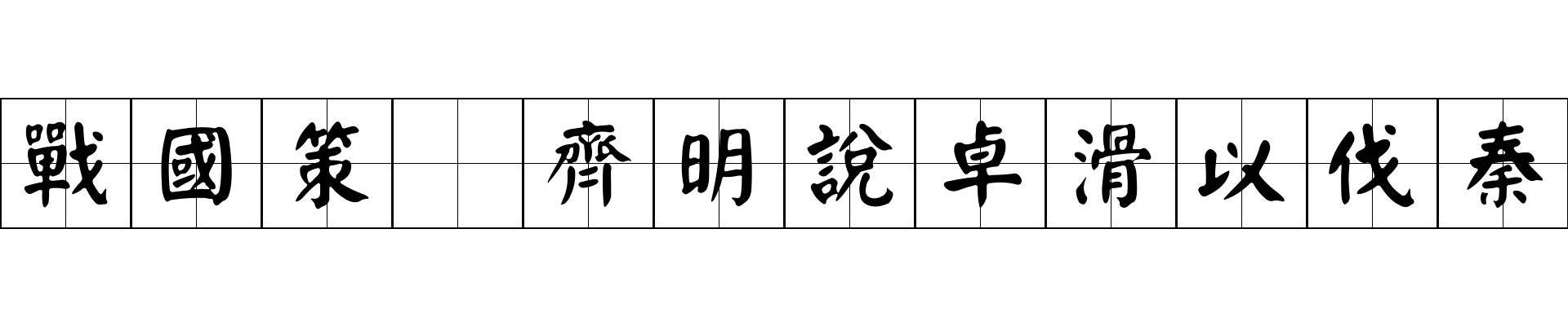 戰國策 齊明說卓滑以伐秦